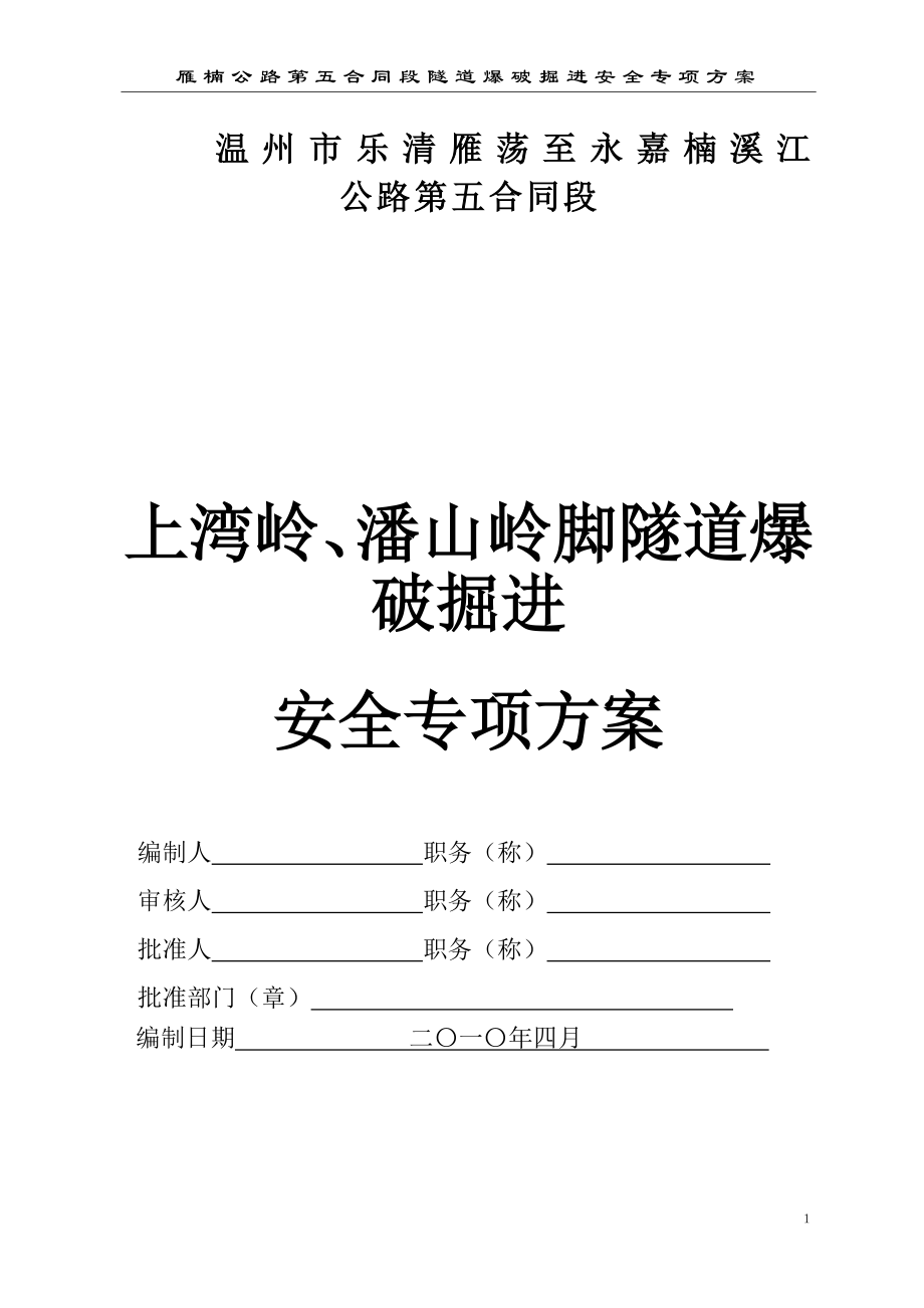 温州乐清隧道爆破安全专项方案(DOC73页)_第1页