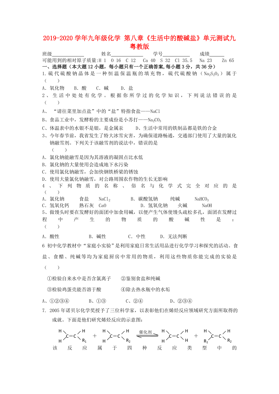 2019-2020學(xué)年九年級(jí)化學(xué)-第八章《生活中的酸堿鹽》單元測(cè)試九-粵教版_第1頁(yè)