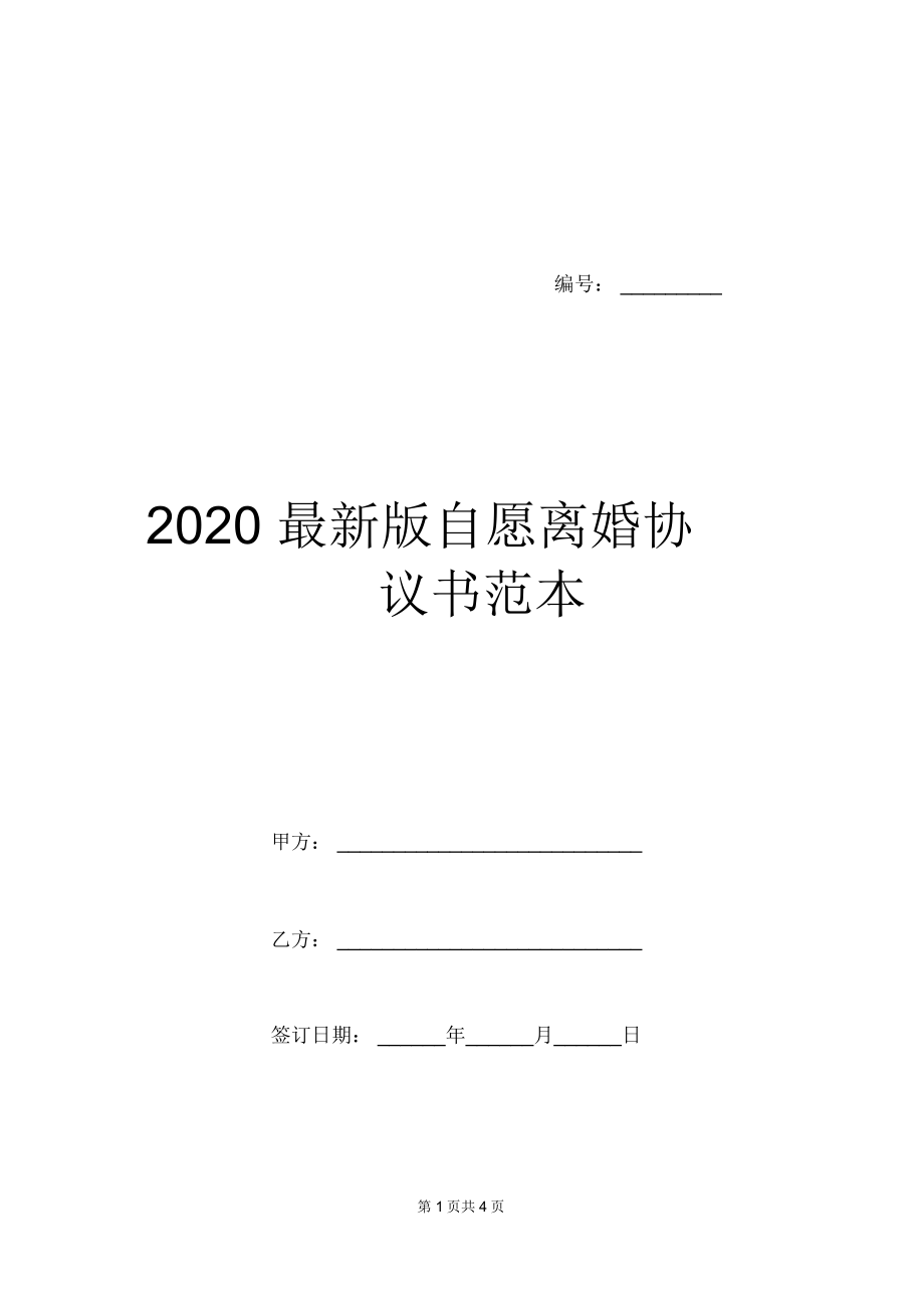 2020最新版自愿离婚协议书范本_第1页