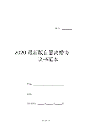 2020最新版自愿离婚协议书范本
