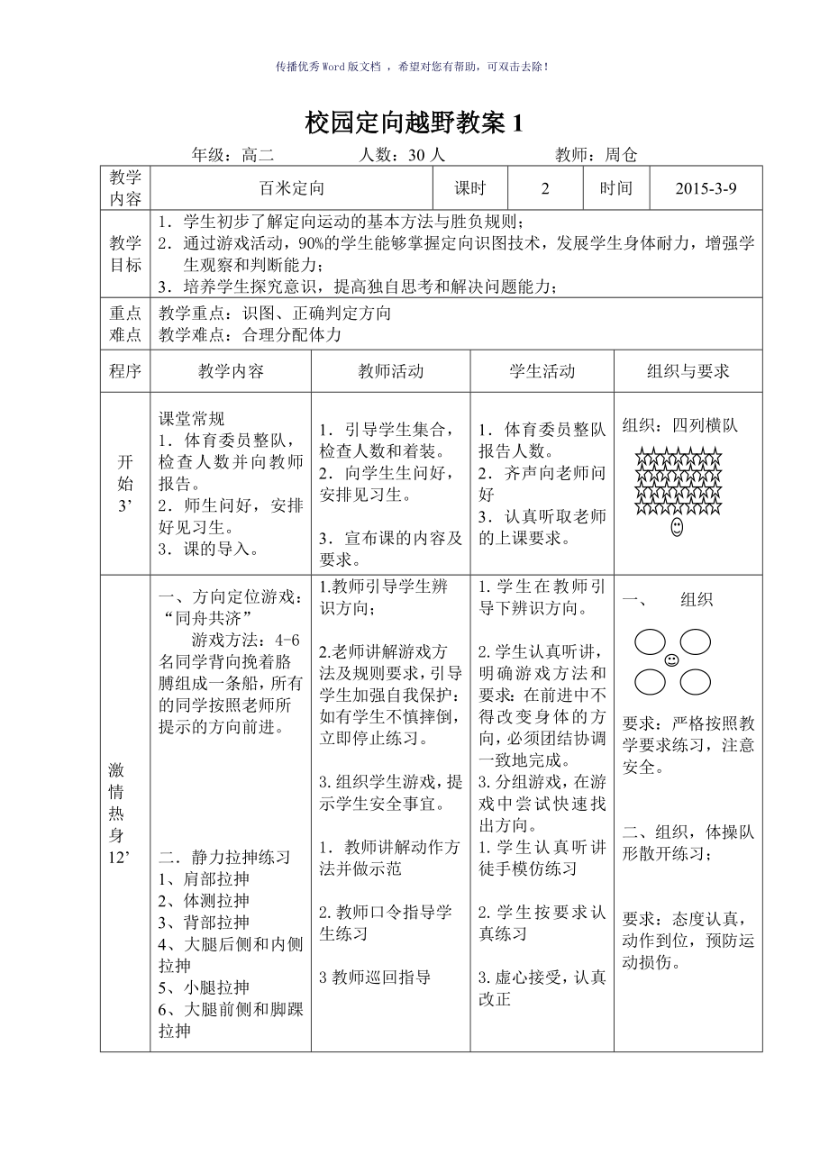 百米定向教案Word版_第1页