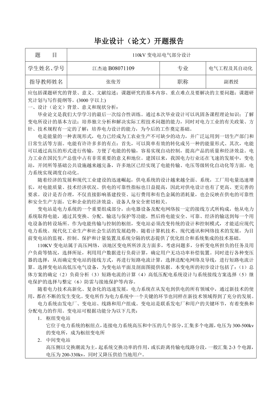 110kV变电站电气部分设计开题报告含外文翻译_第1页