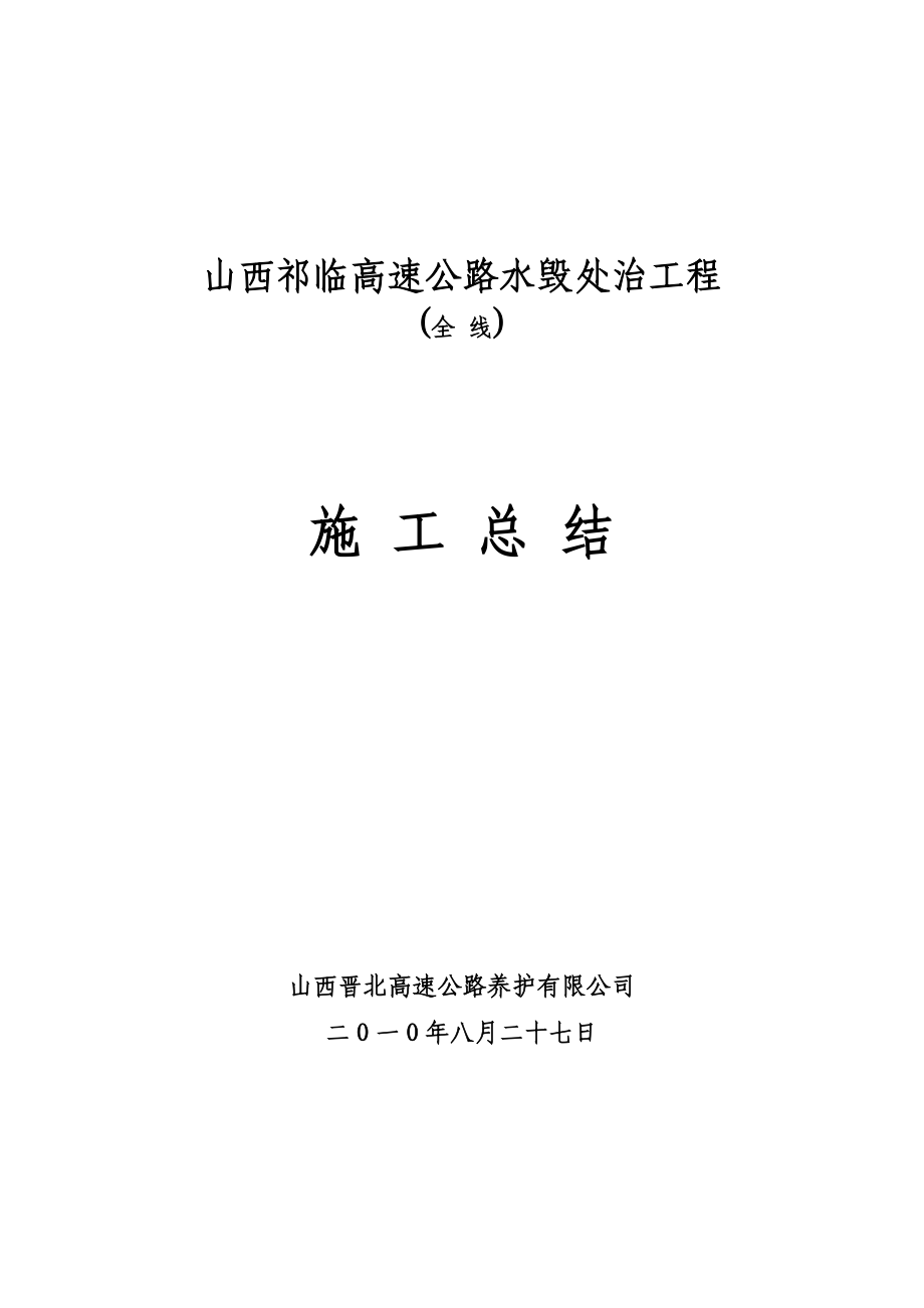 k10年水毁处治工程施工总结(晋北养护)_第1页