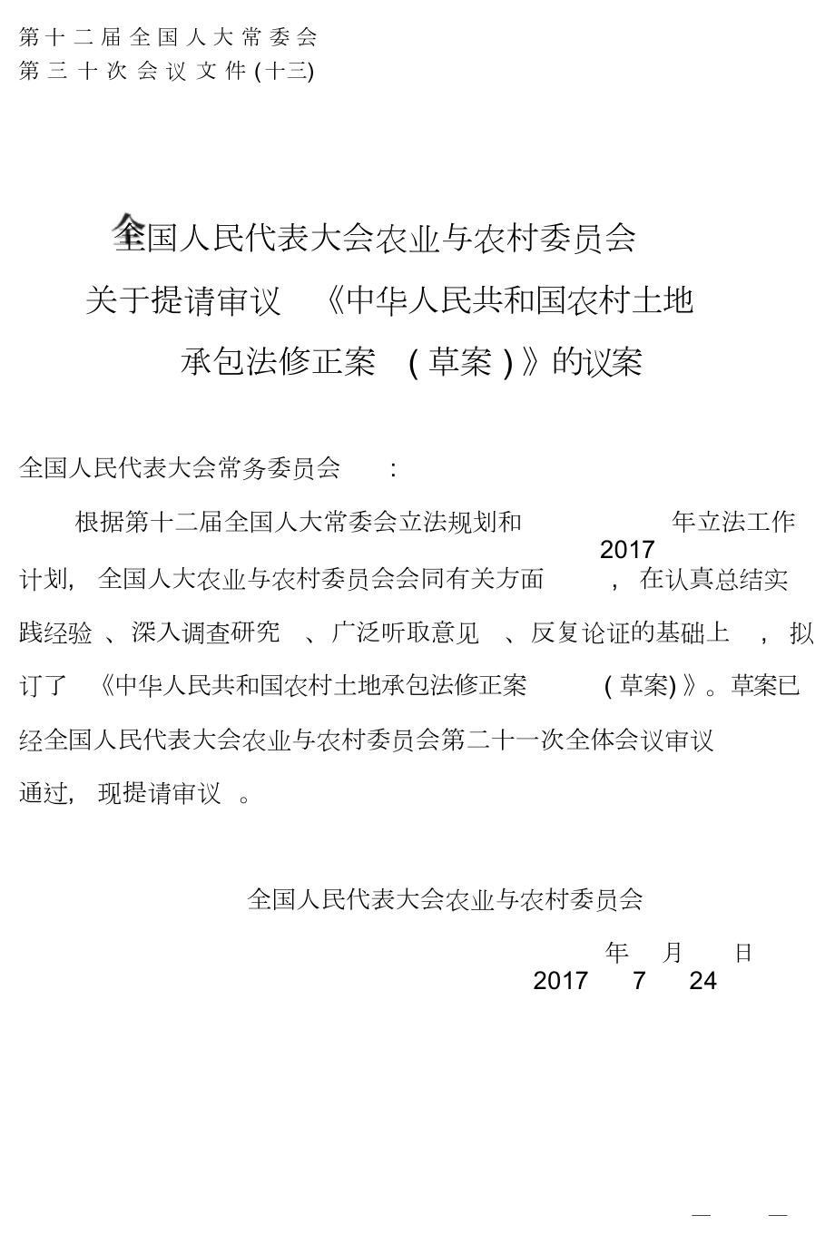 中华人民共和国农村土地承包法修正案草_第1页