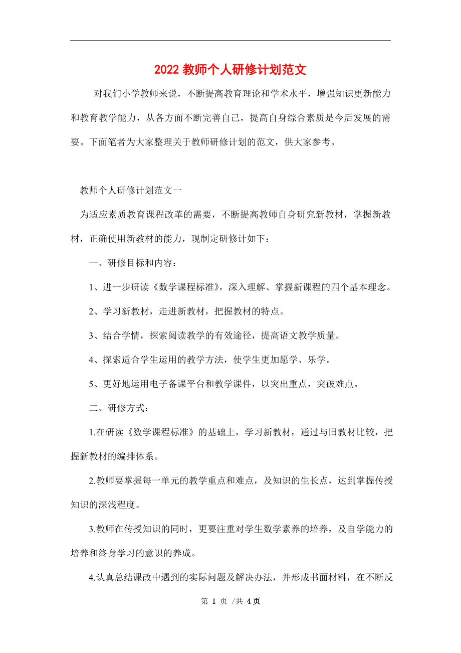 2022教师个人研修计划范文_第1页