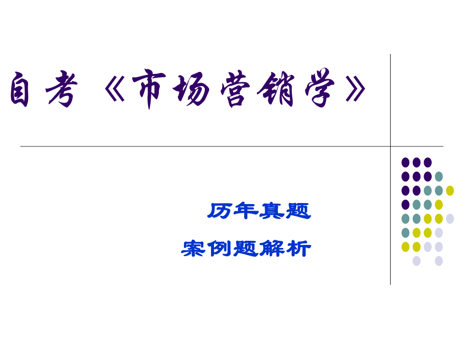 市场营销学历年真题案例分析_第1页