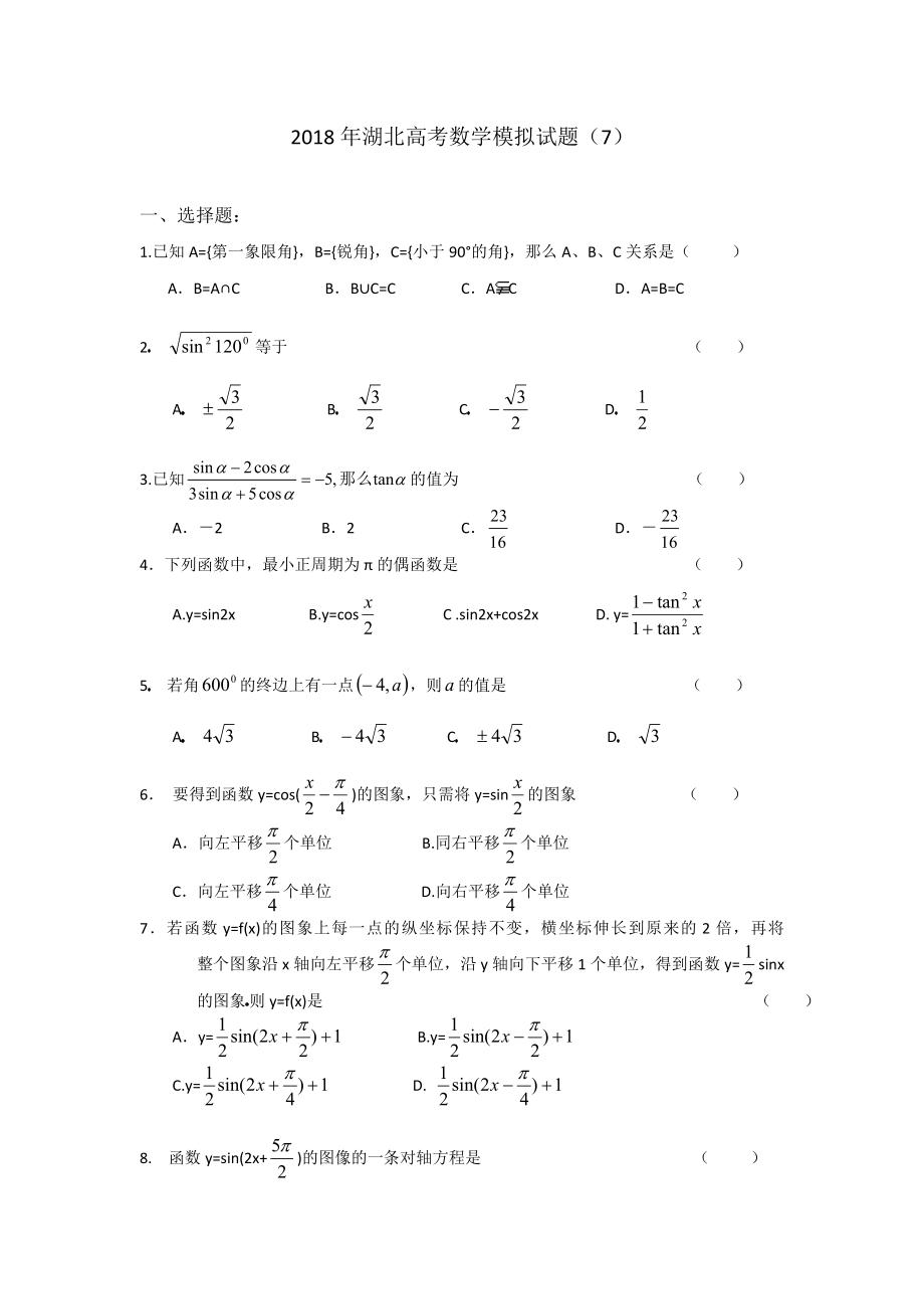 湖北高考数学模拟试题7_第1页