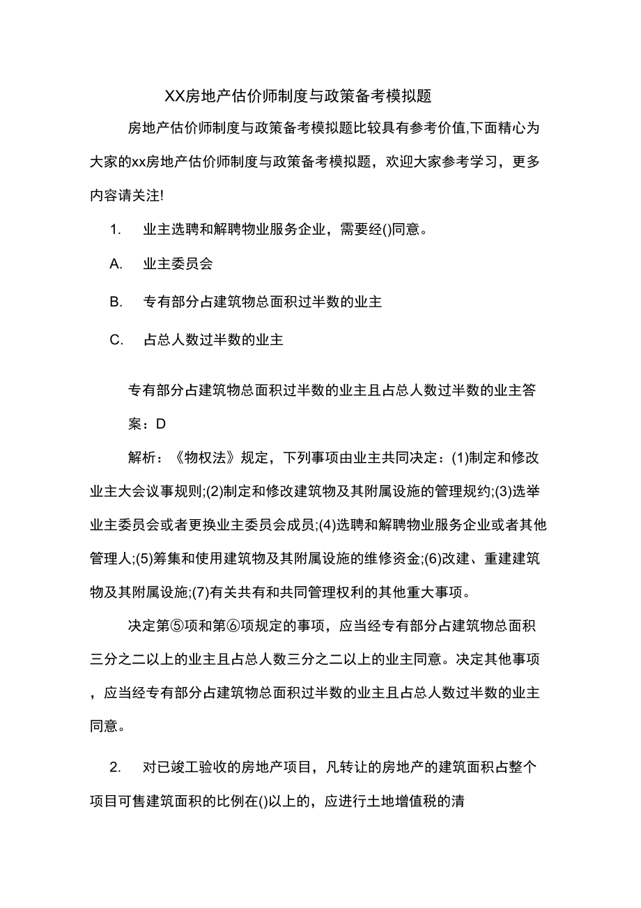 2020房地产估价师制度与政策备考模拟题_第1页