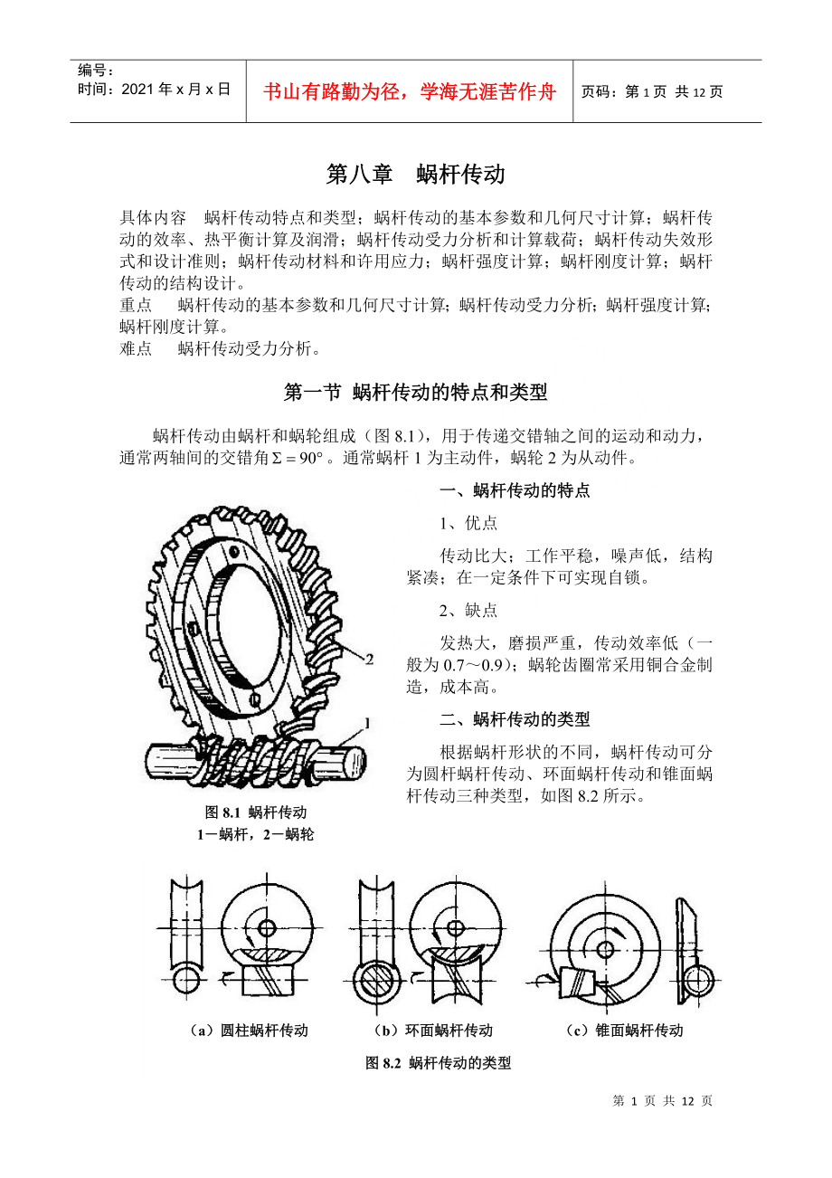 機(jī)械設(shè)計(jì)基礎(chǔ)講義第八章 蝸桿傳動(dòng)_第1頁(yè)