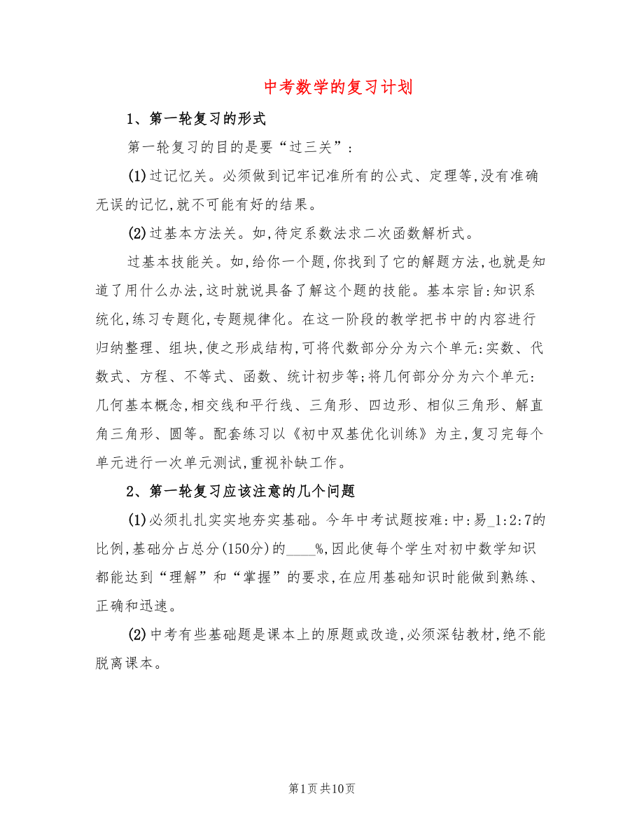 中考数学的复习计划(2篇)_第1页