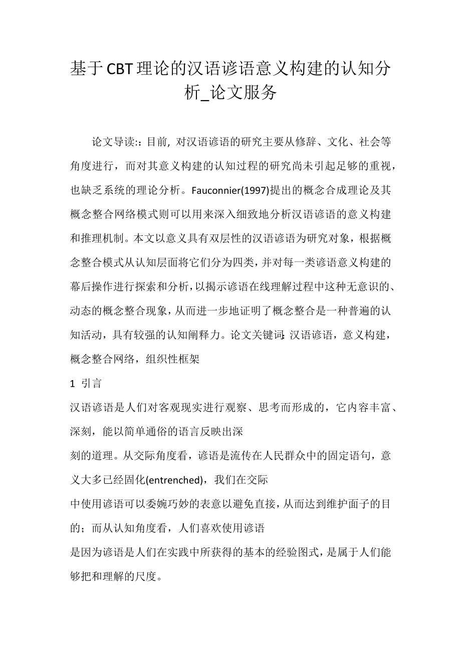 基于CBT理论的汉语谚语意义构建的认知分析_论文服务_第1页