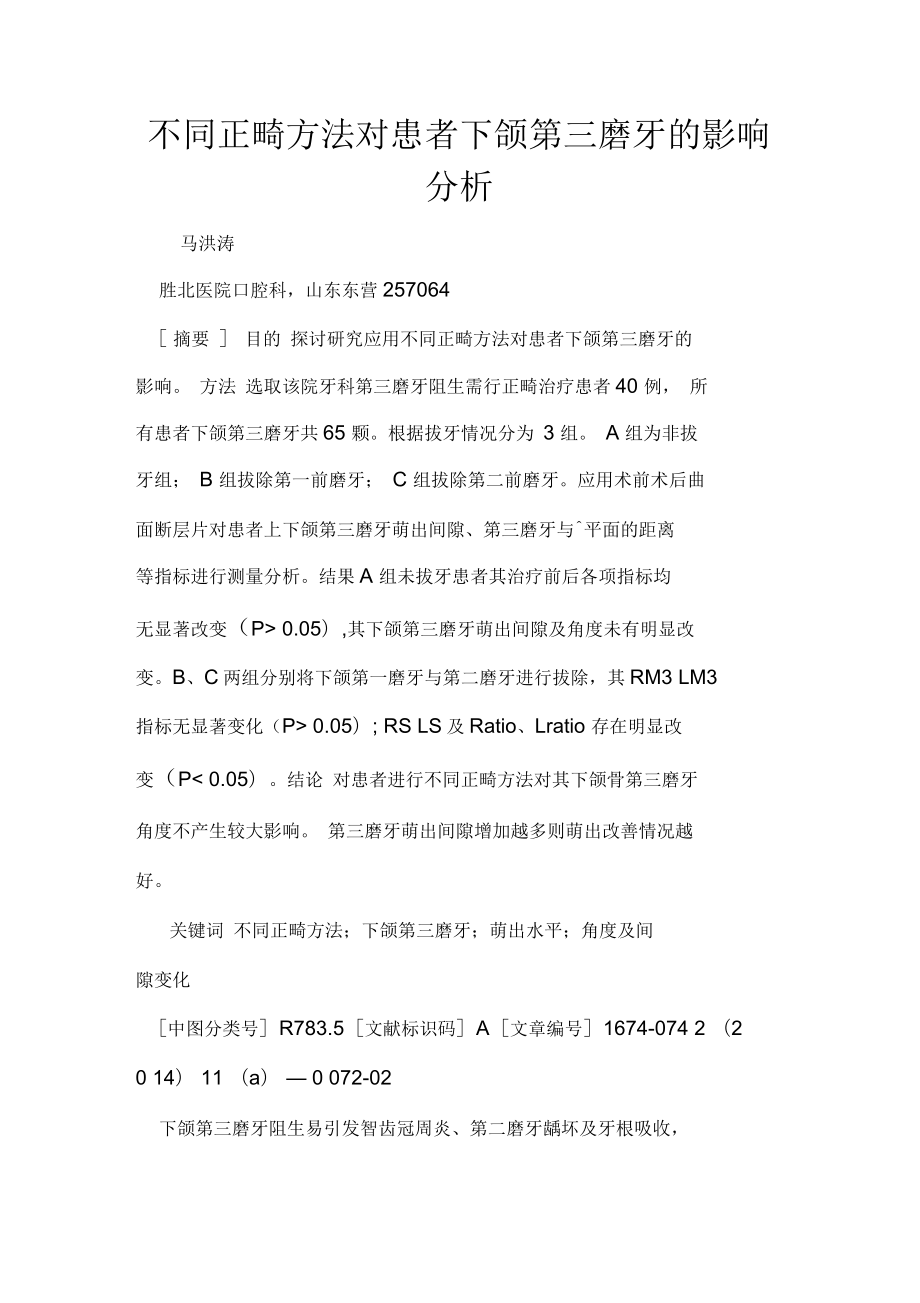 不同正畸方法對患者下頜第三磨牙的影響分析_第1頁