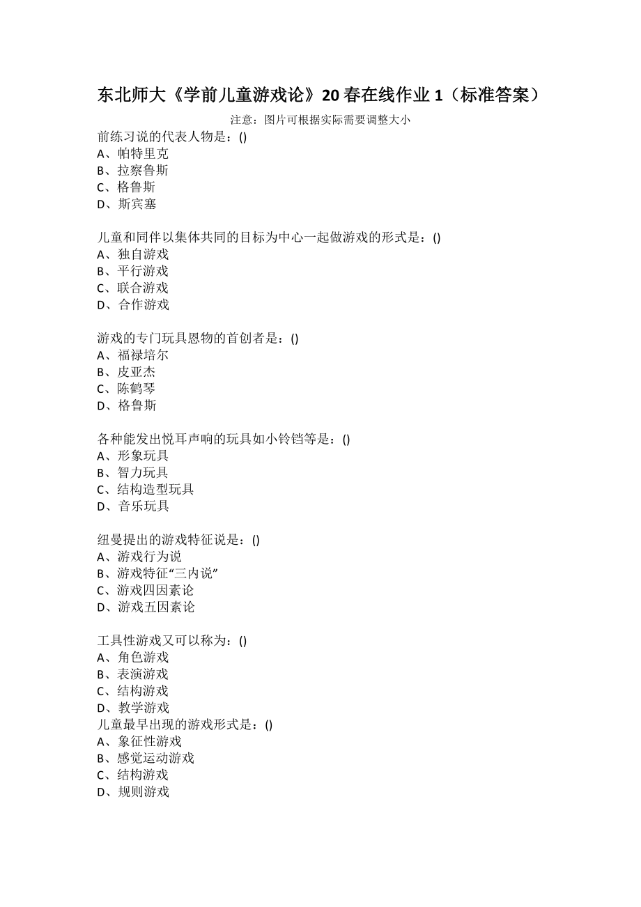 東北師大《學(xué)前兒童游戲論》20春在線作業(yè)1（標(biāo)準(zhǔn)答案）_第1頁(yè)