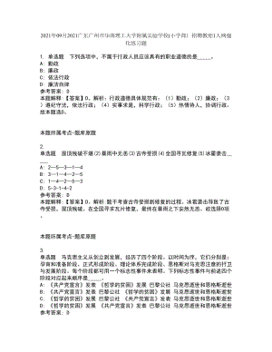 2021年09月2021广东广州市华南理工大学附属实验学校(小学部）招聘教师1人网强化练习题