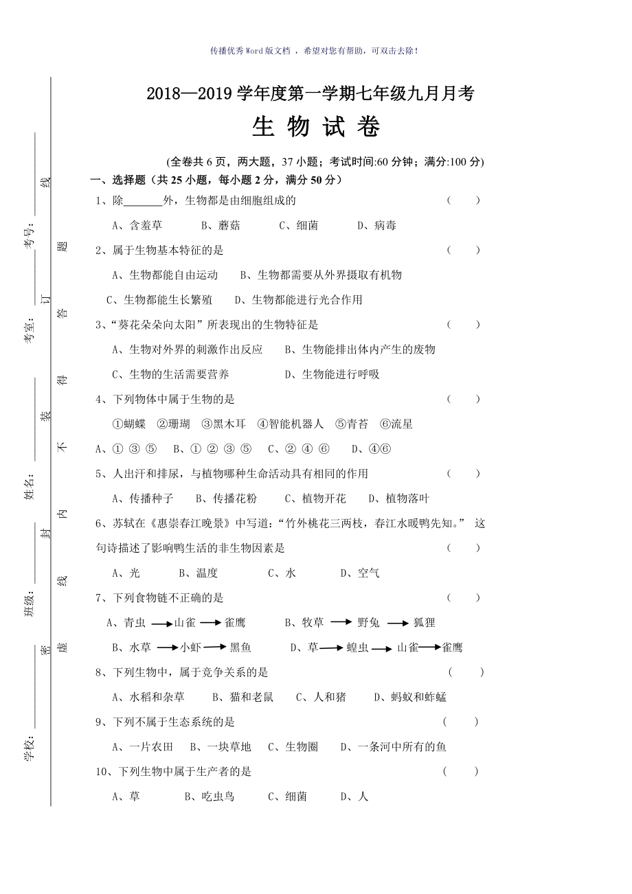 初一生物的特征试卷及答案Word版_第1页