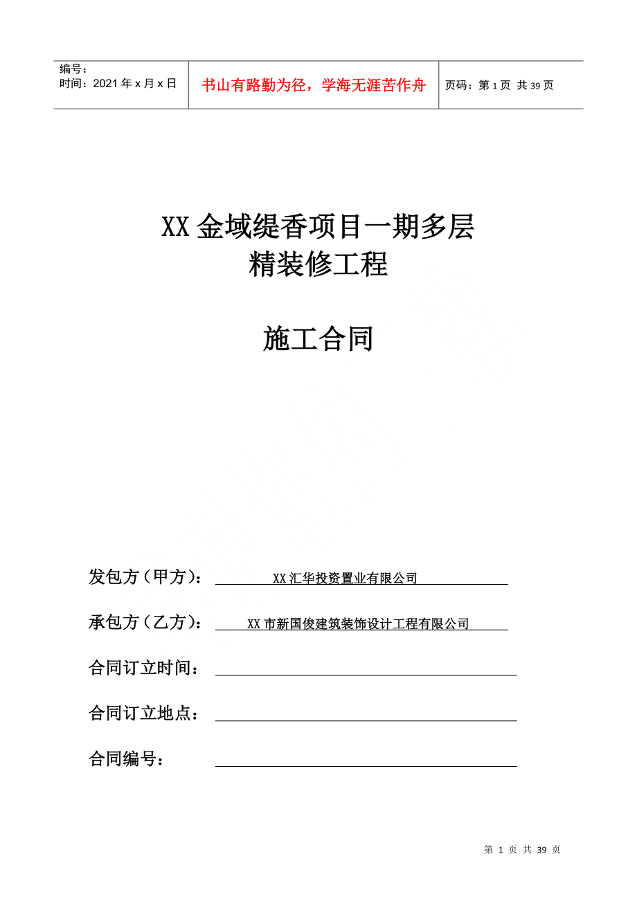 某地产多层住宅精装修工程施工合同_第1页