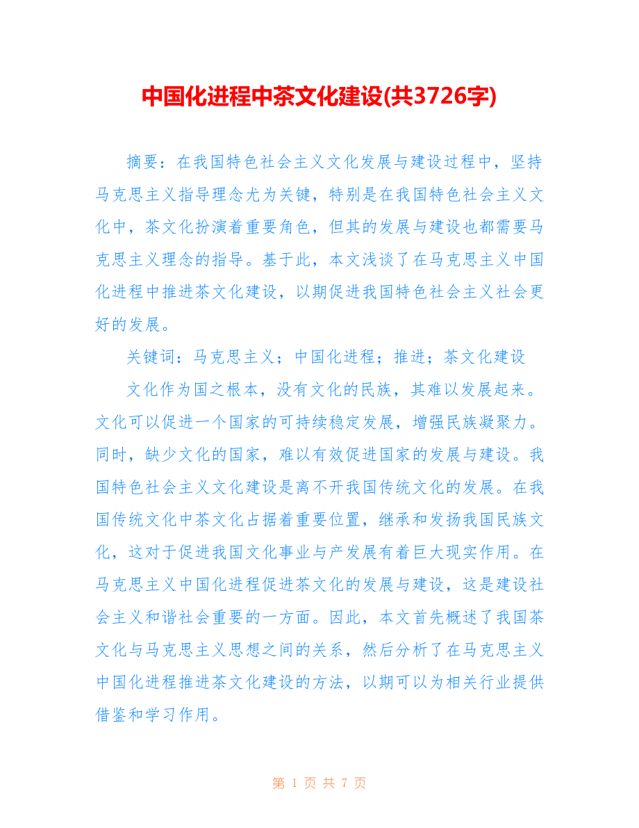 中国化进程中茶文化建设(共3726字).doc_第1页