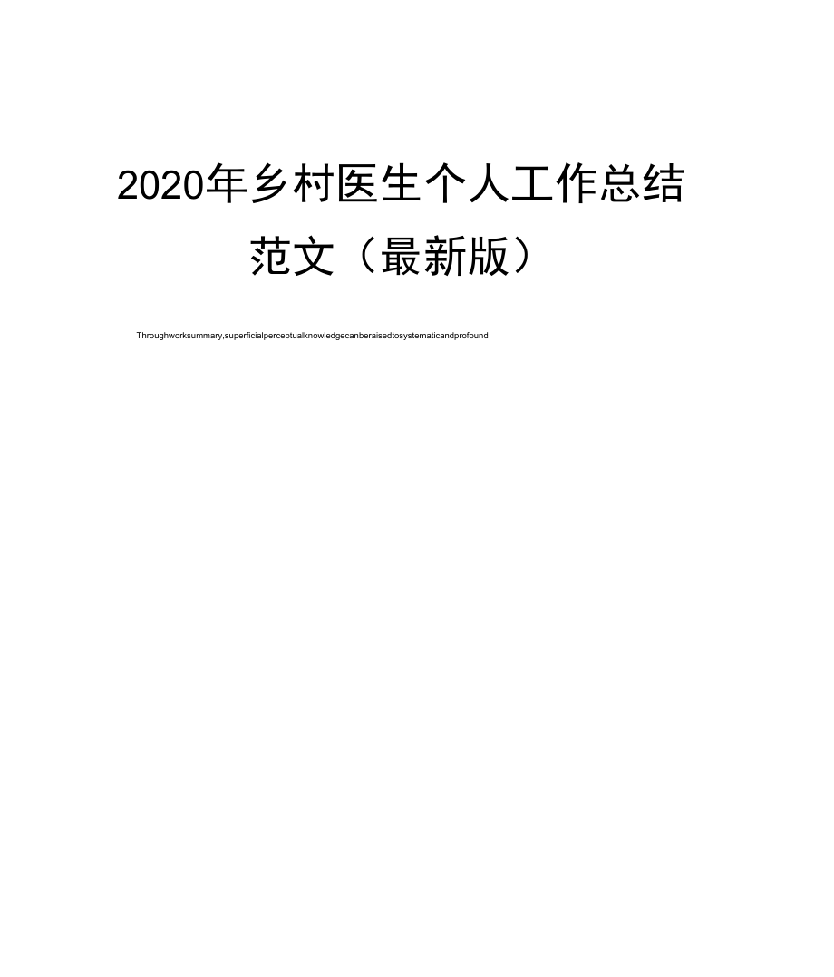 2020年乡村医生个人工作总结范文_第1页