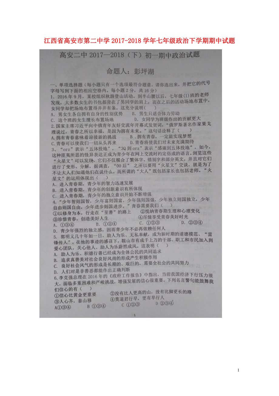 江西省高安市第二中学七年级政治下学期期中试题扫描版新人教版061345_第1页