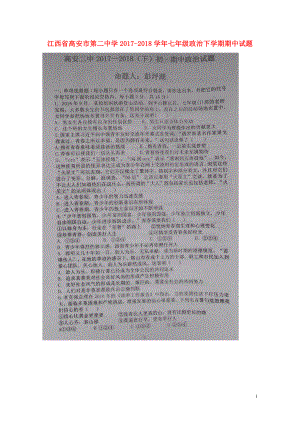江西省高安市第二中学七年级政治下学期期中试题扫描版新人教版061345
