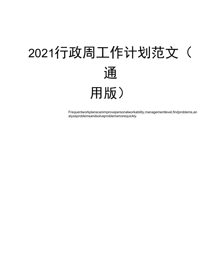 2021行政周工作计划范文_第1页