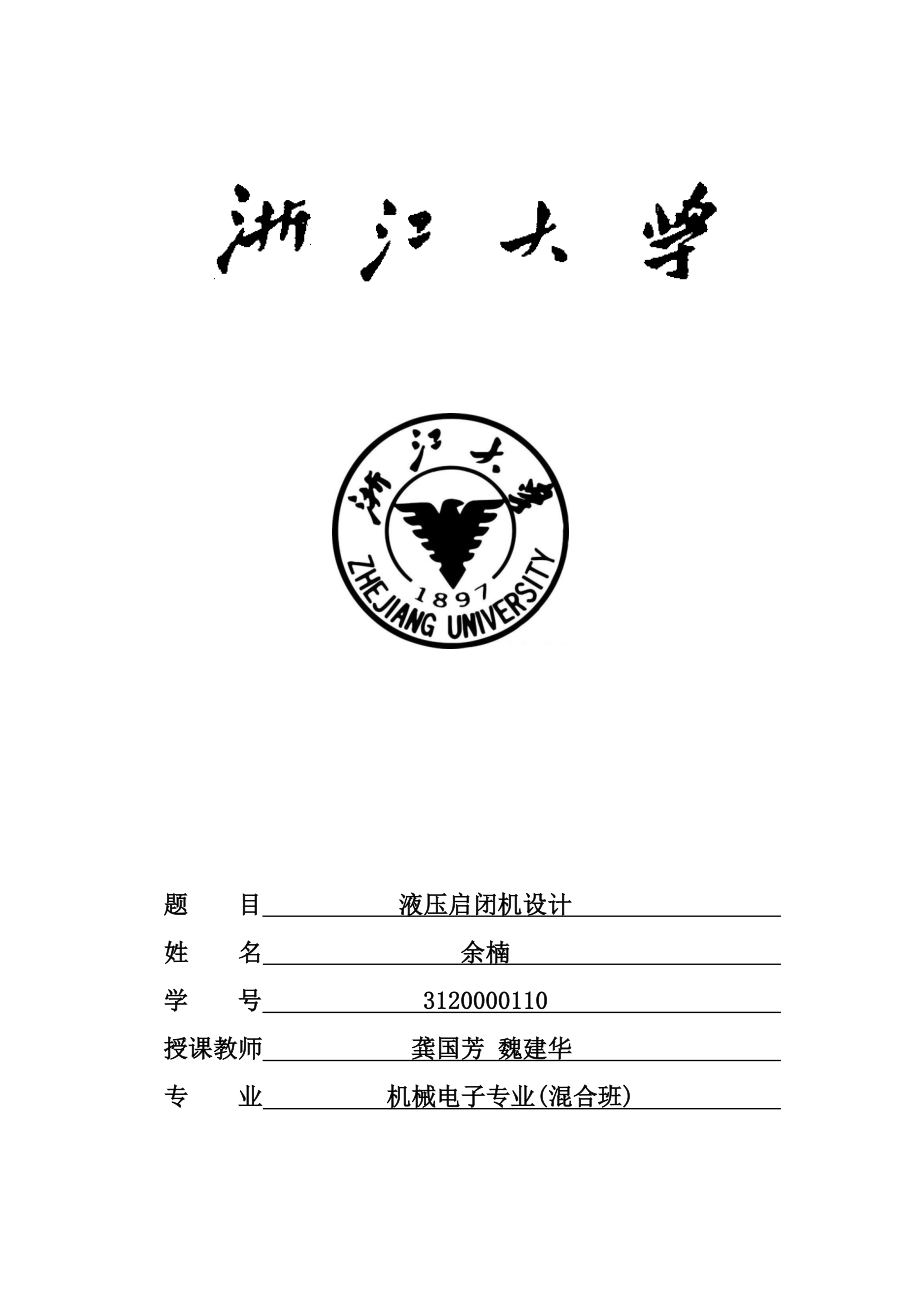 液壓啟閉機設計方案_第1頁