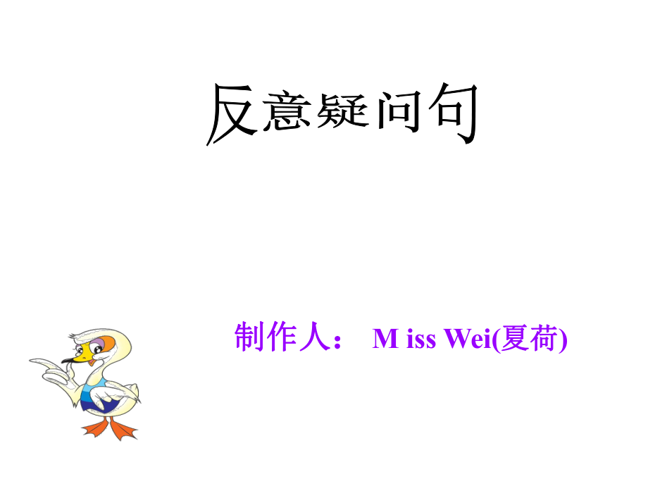 制作人MissWei夏荷_第1页