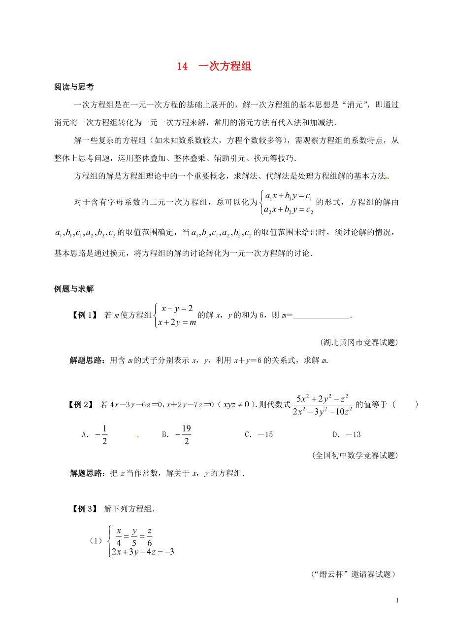 七年級數(shù)學(xué)下冊 培優(yōu)新幫手 專題14 一次方程組試題 （新版）新人教版_第1頁