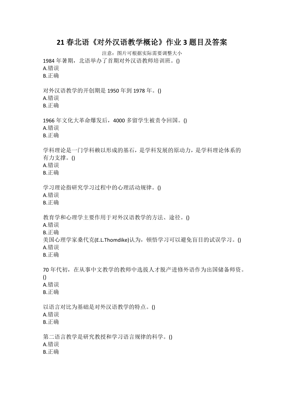 21春北语《对外汉语教学概论》作业3题目及答案_第1页