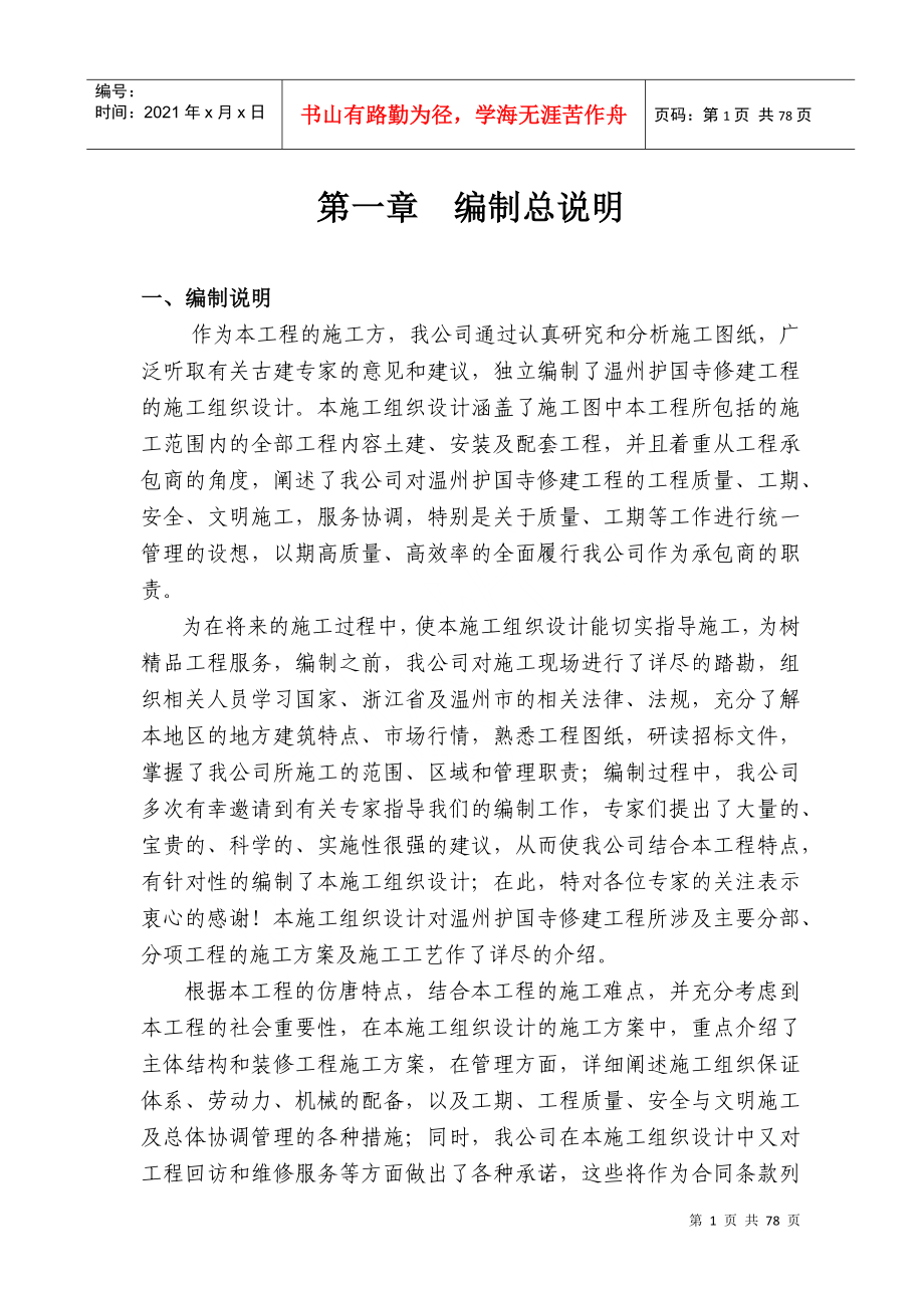 温州护国寺修建工程的施工组织设计方案(DOC128页)_第1页