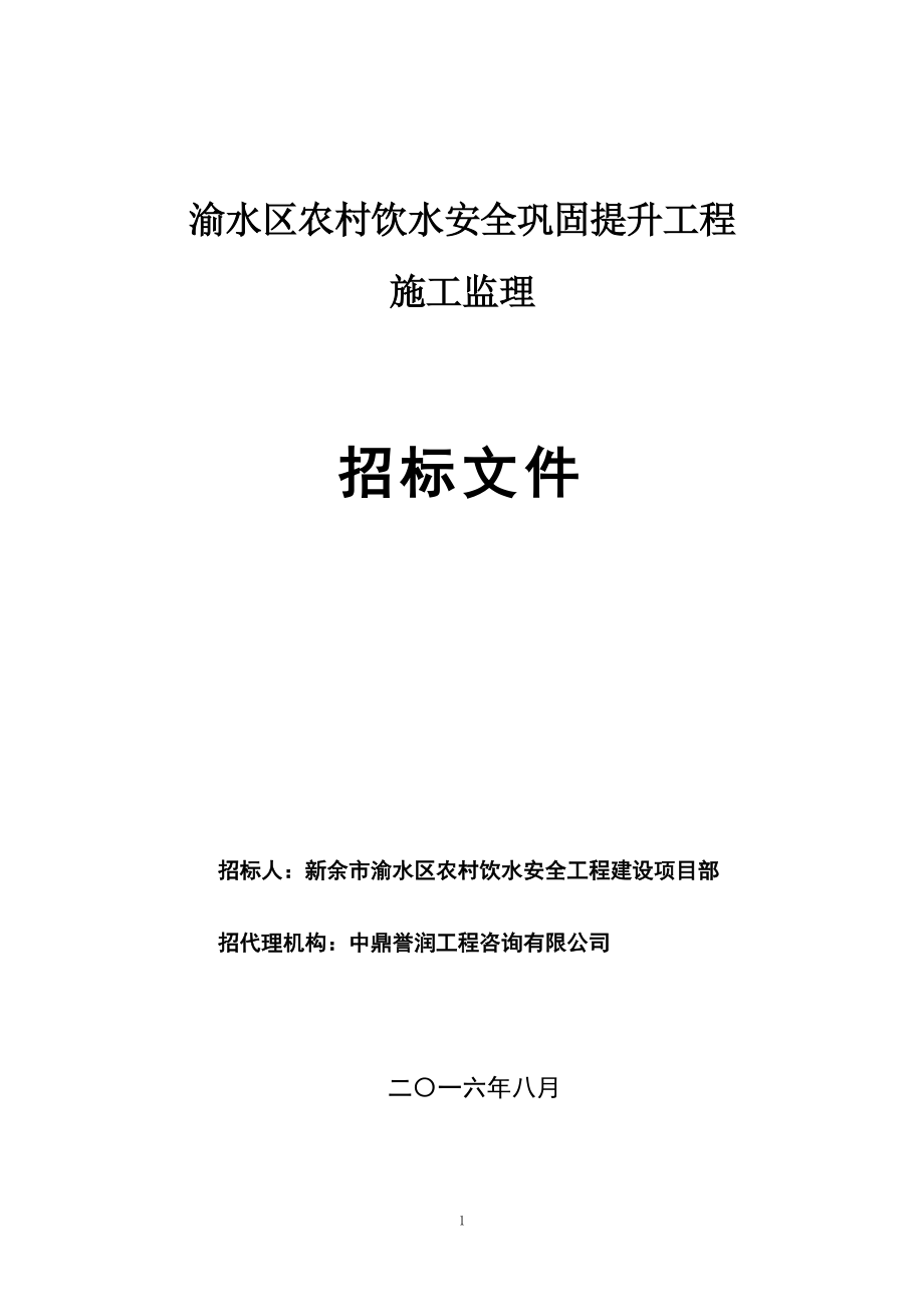 渝水区农村饮水安全巩固提升工程_第1页