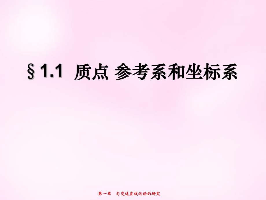 高中物理 1.1质点、参考系和坐标系课件 新人教版必修1_第1页