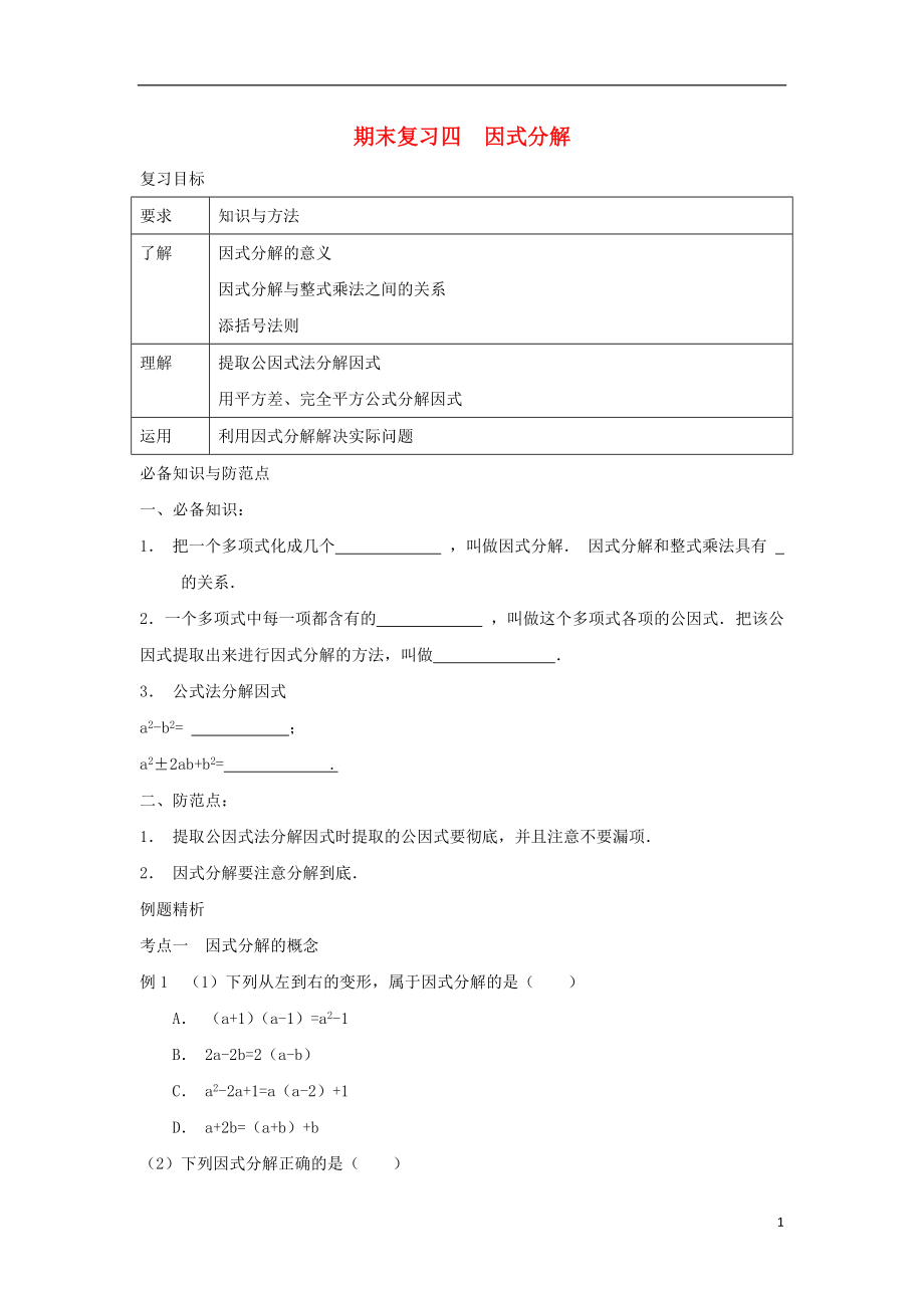 七年级数学下册 期末复习四 因式分解校本作业 （新版）浙教版_第1页