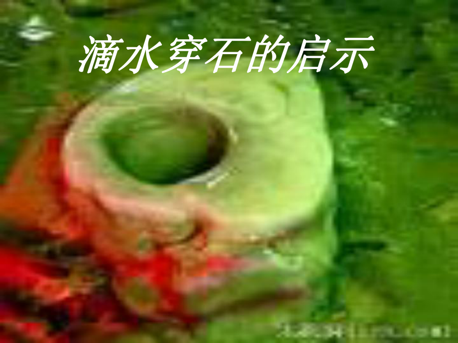 水滴石穿的启_第1页