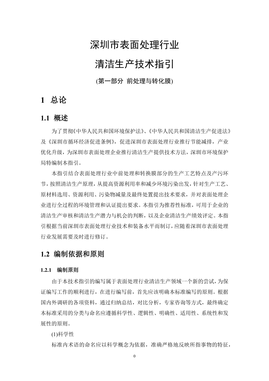 清洁生产技术指引--深圳市表面处理行业_第1页