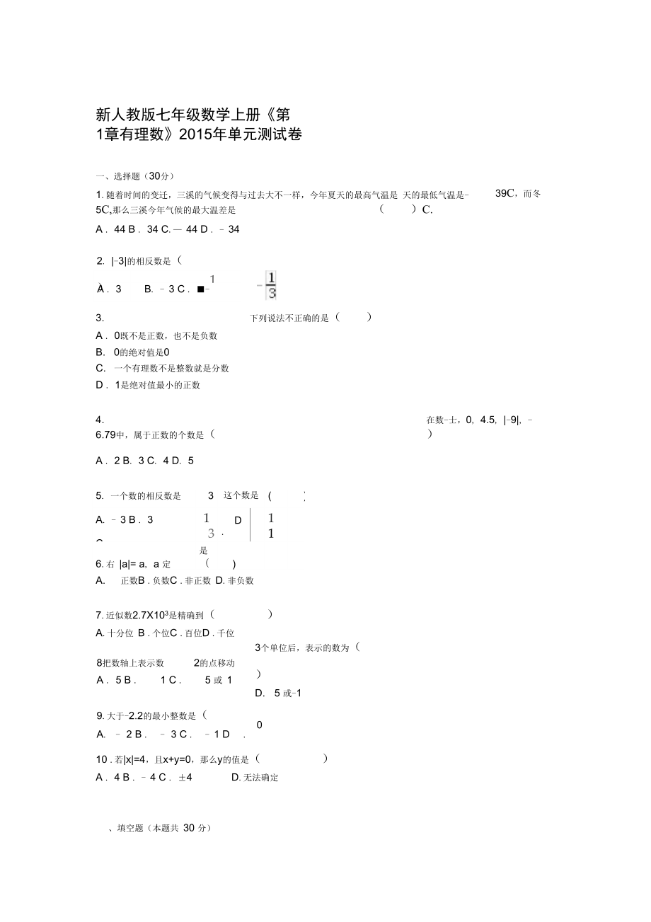 新人教版七年級(jí)數(shù)學(xué)上冊(cè)《第1章有理數(shù)》2015年單元測(cè)試卷_第1頁