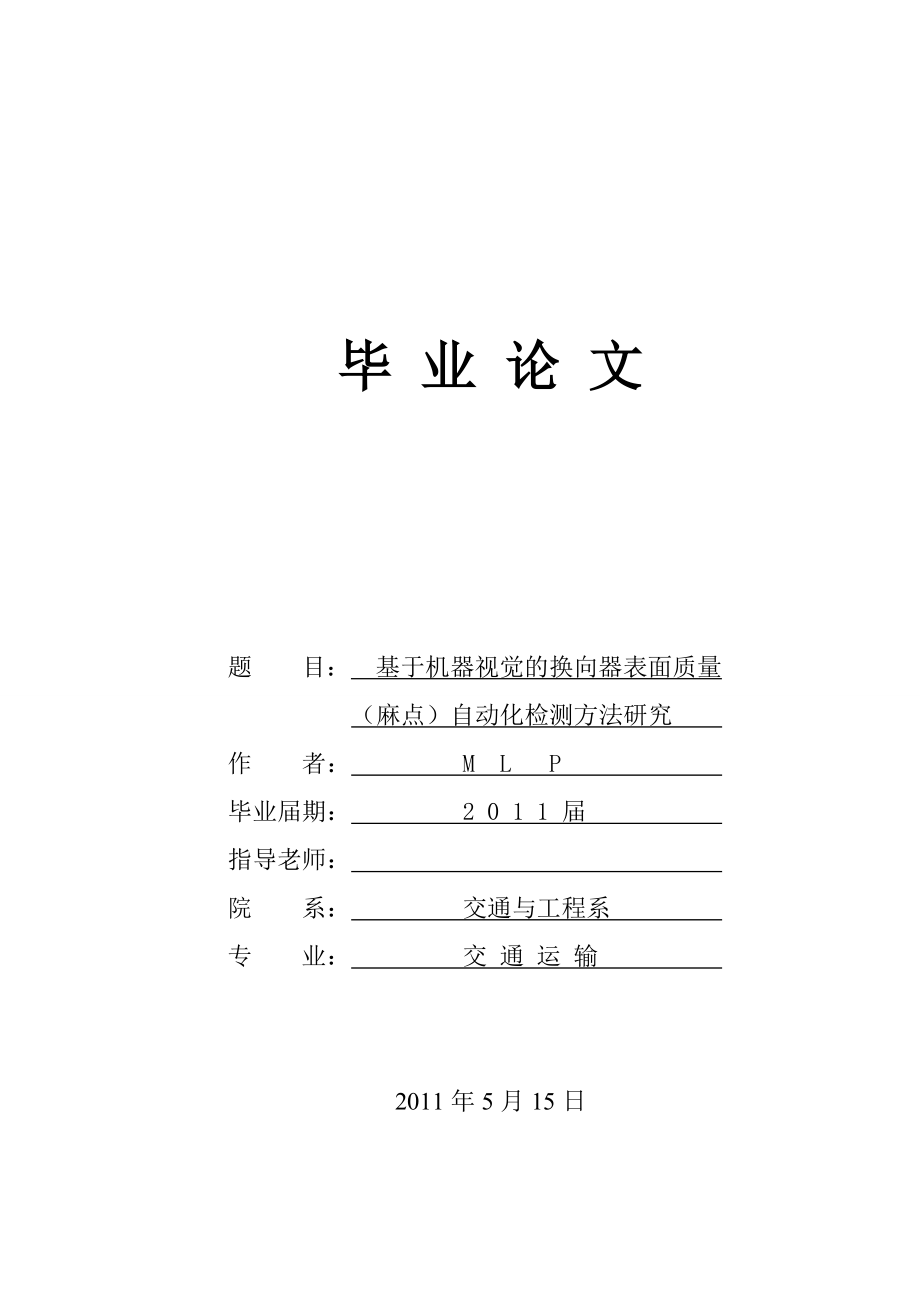 基于机器视觉的换向器表面质量自动化检测方法研究_第1页