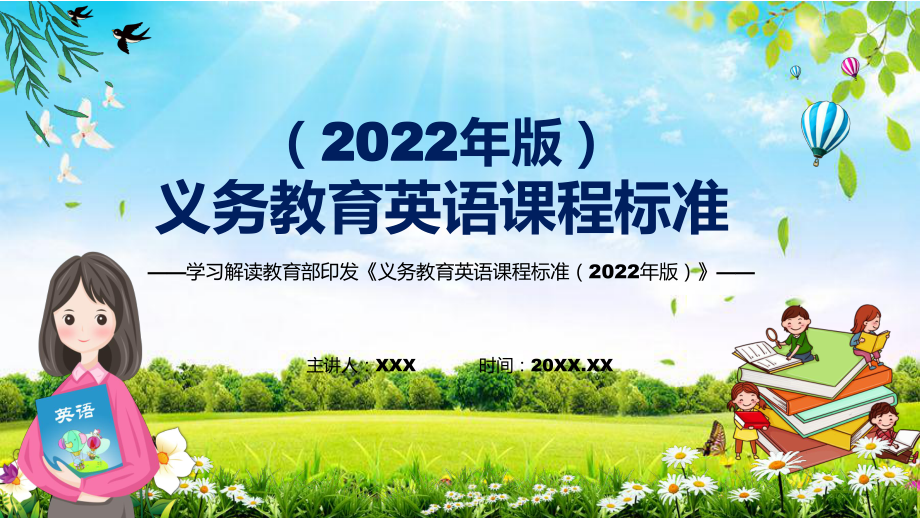 贯彻落实2022年《英语》学科新课标新版《义务教育英语课程标准（2022年版）》课件_第1页