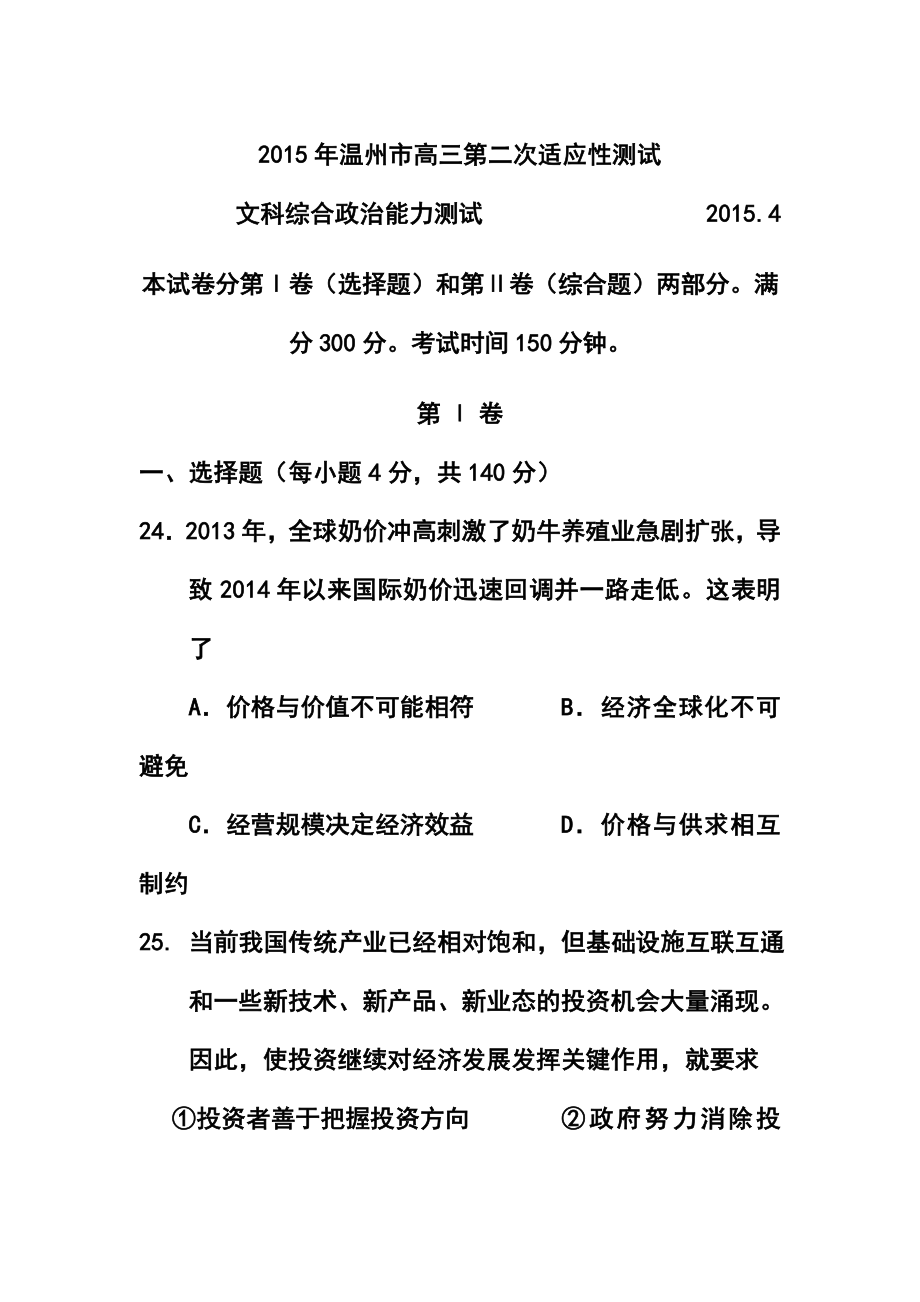 浙江省温州市高三第二次适应性测试政治试题及答案_第1页