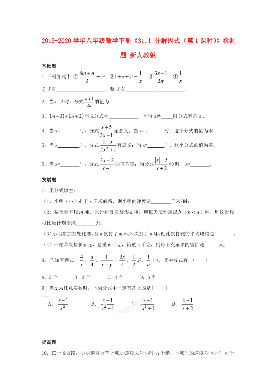 2019-2020学年八年级数学下册《31.1-分解因式(第1课时)》检测题-新人教版_第1页