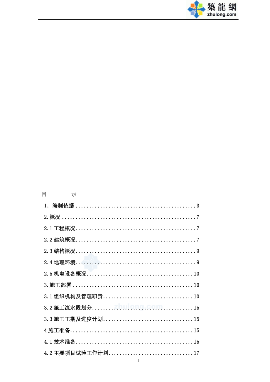 北京某多层框架剪力墙结构办公楼施工组织_第1页