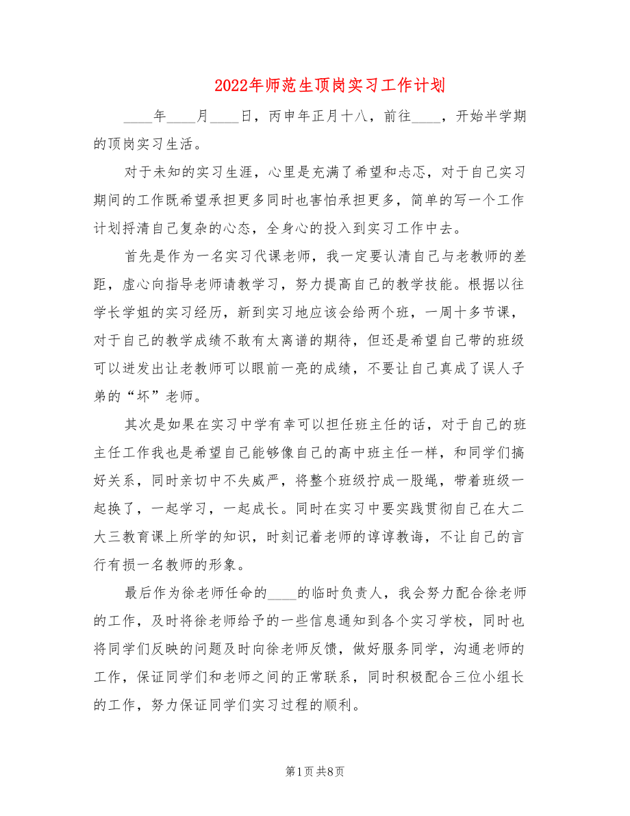 2022年师范生顶岗实习工作计划(6篇)_第1页