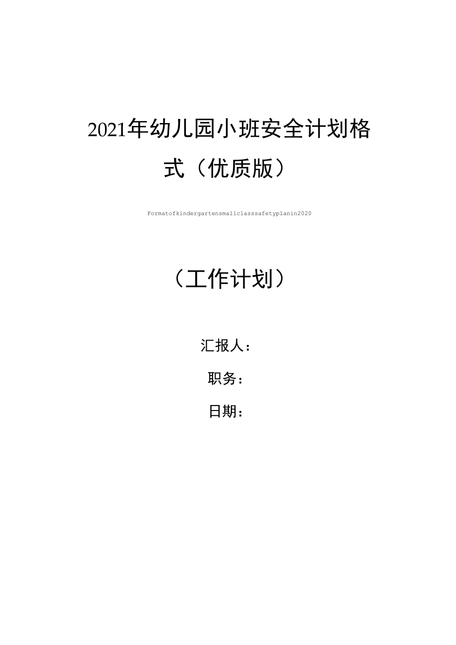 2021年幼儿园小班安全计划格式_第1页