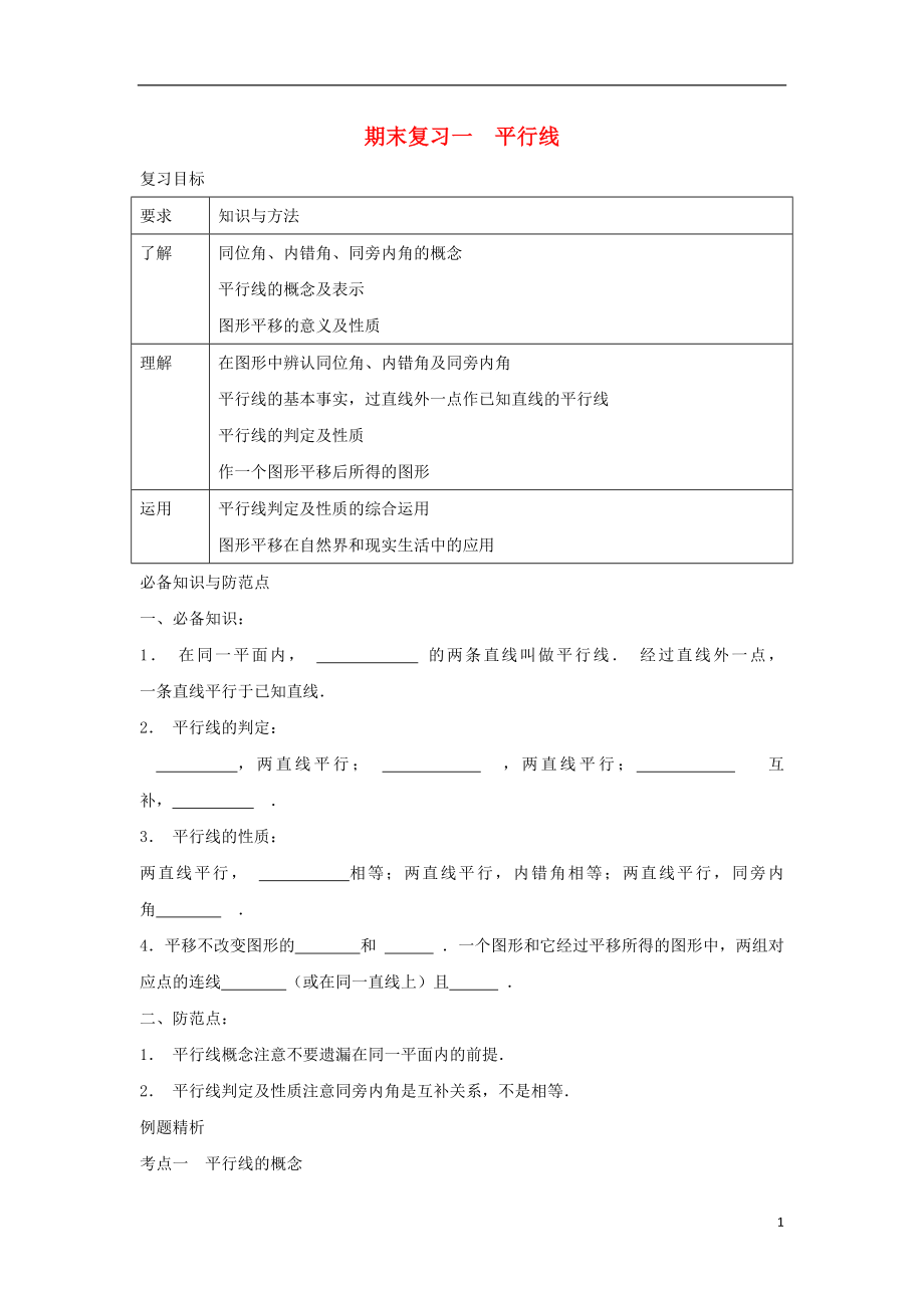 七年级数学下册 期末复习一 平行线校本作业 （新版）浙教版_第1页