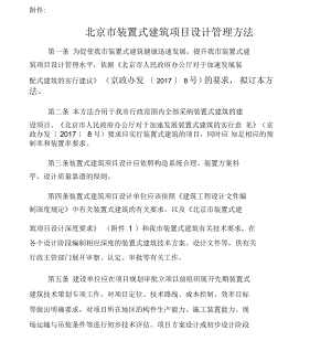 北京市装配式建筑项目设计管理办法