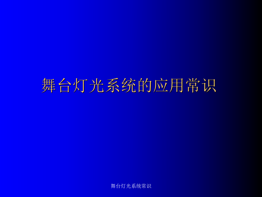 舞台灯光系统常识课件_第1页