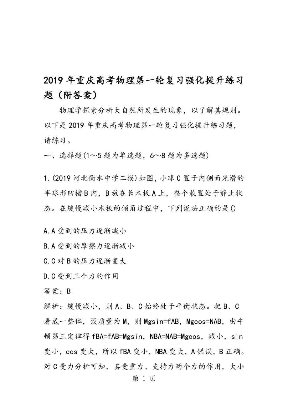 重庆高考物理第一轮复习强化提升练习题附答案_第1页