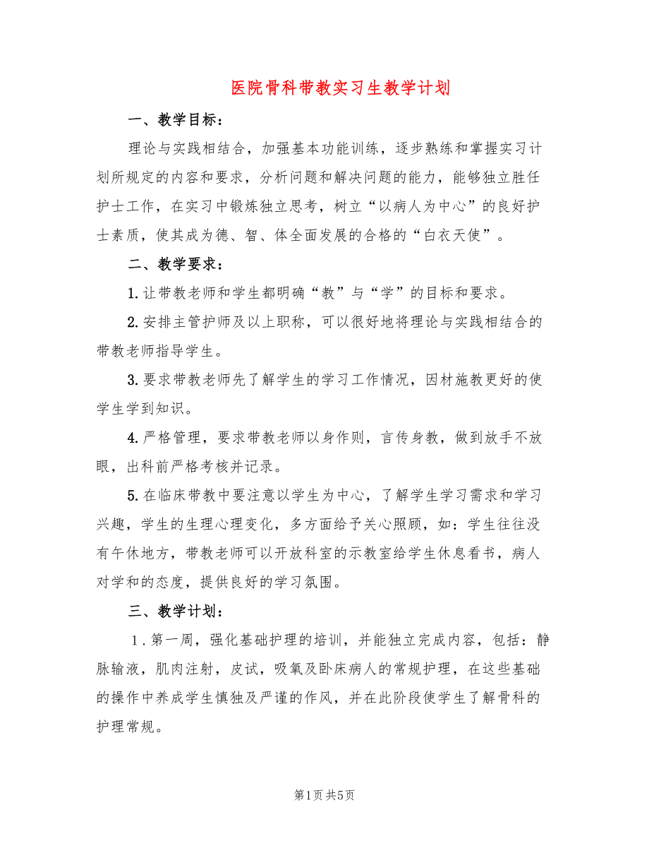 医院骨科带教实习生教学计划(2篇)_第1页