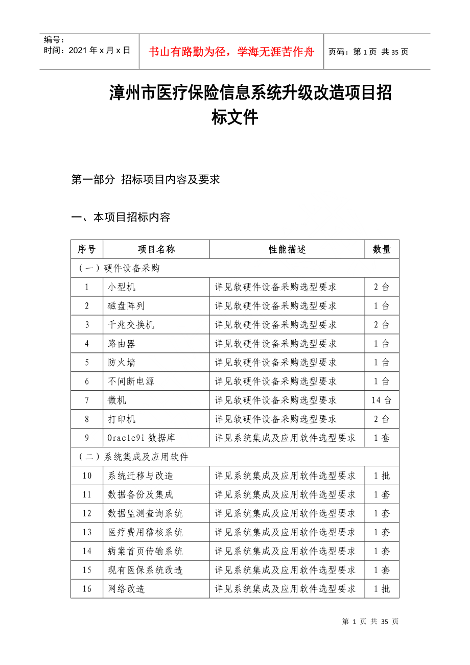 漳州市医疗保险信息系统升级改造_第1页