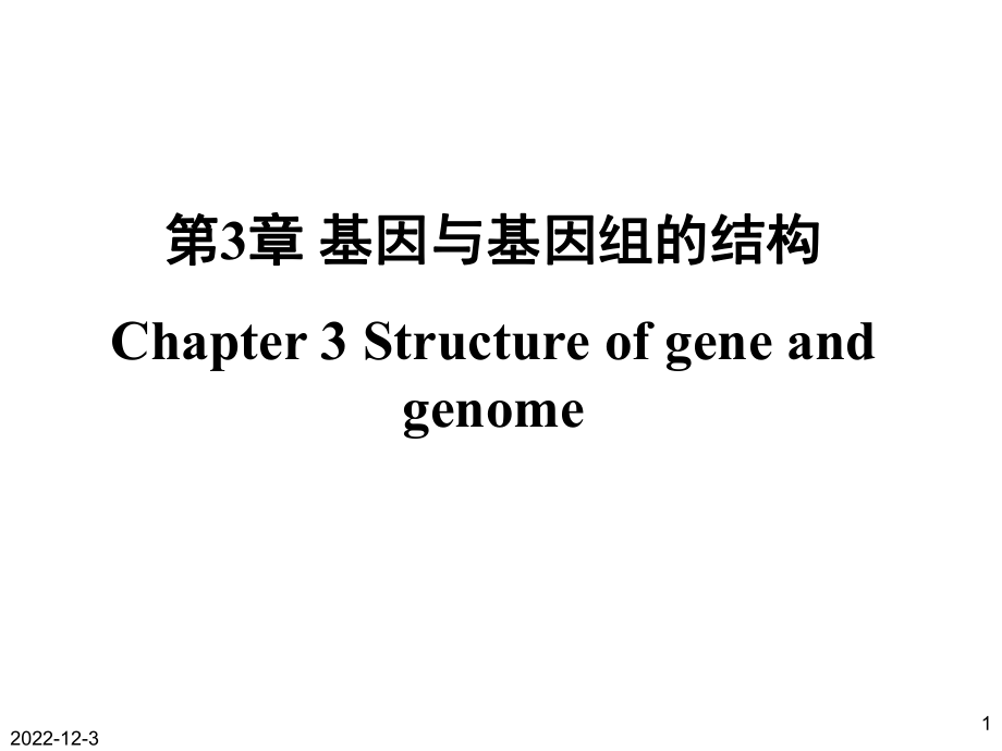 [农学]分子生物学第3章基因与基因组的结构_第1页